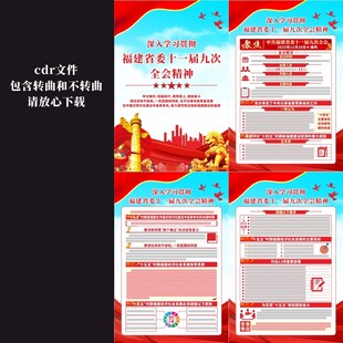 福建省委十一届九次全会