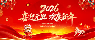 喜迎元旦欢度新年