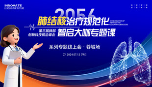 肺结核医学会议