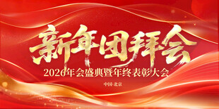 新年团拜会