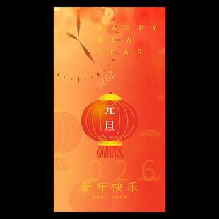 2026元旦海报
