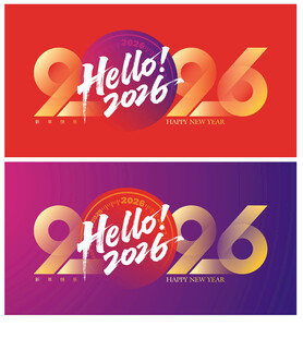 2026新年