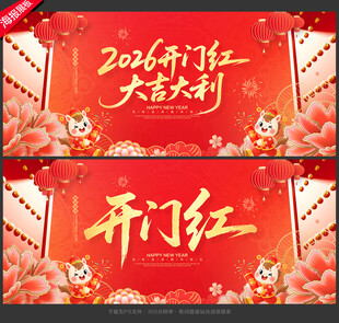 2026开门红