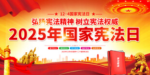 2025年国家宪法日