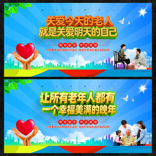 关爱老人展板