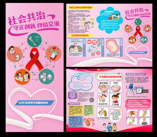 世界艾滋病宣传日三折页