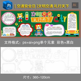 交通安全日黑板报黑白填色