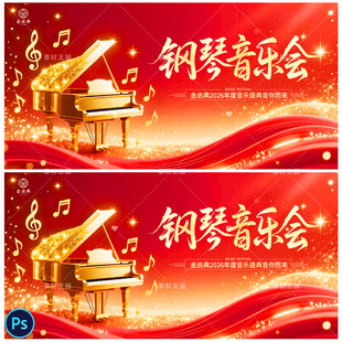 钢琴音乐会