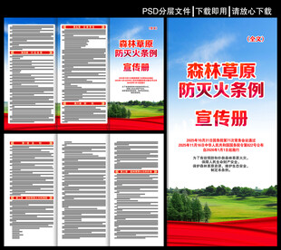 森林草原防灭火条例三折页