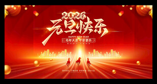 2026元旦展板