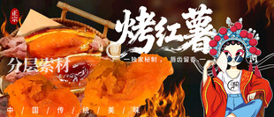 烤红薯