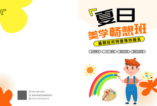 暑期夏日美术培训
