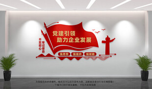 企业党建文化墙