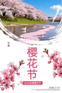 樱花节
