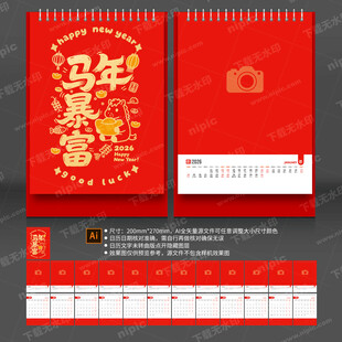 马年台历