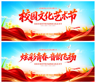 校园文化艺术节