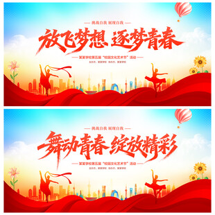 校园文化艺术节