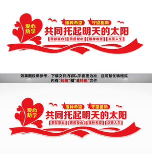 爱心助学文化墙