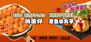 鸡蛋仔章鱼小丸子