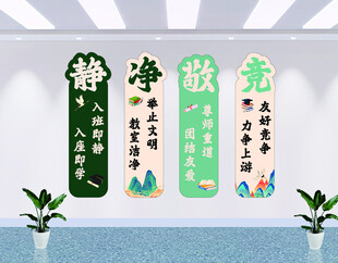 静净敬竞初中小学文化墙激励学习