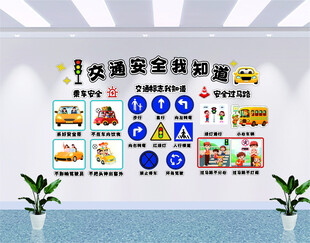 交通安全知识墙展示