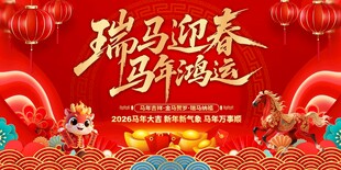 马年春节展板