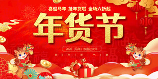年货节