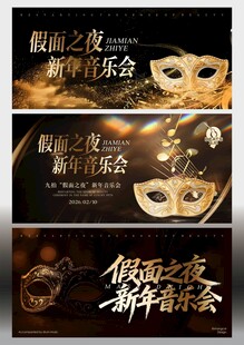 假面之夜 新年音乐会