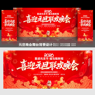 元旦晚会舞台背景