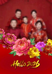 2026年家庭喜庆合影