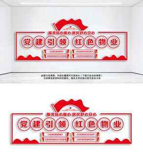 党建引领红色物业