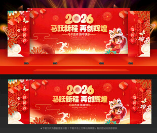 2026马年年会舞台背景