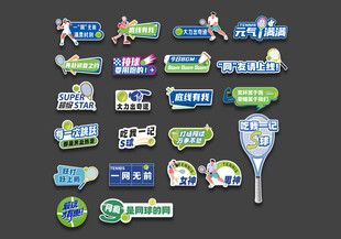 网球比赛口号手举牌