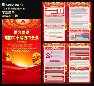 党的二十届四中全会海报