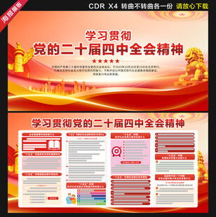 党的二十届四中全会