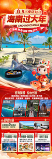 新年海南三亚春节旅游海报