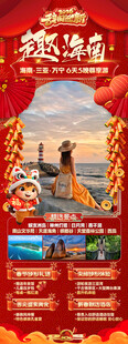 新年海南三亚春节旅游海报