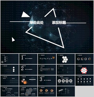 星光几何科技感PPT模板