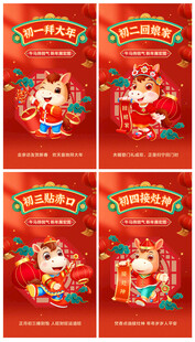 马年大年初一初二初三初四