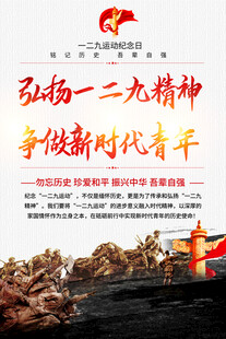 弘扬一二九精神的宣传海报