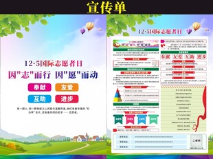 国际志愿者日宣传单