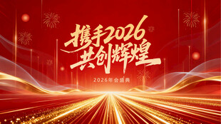 携手2026共创新辉煌