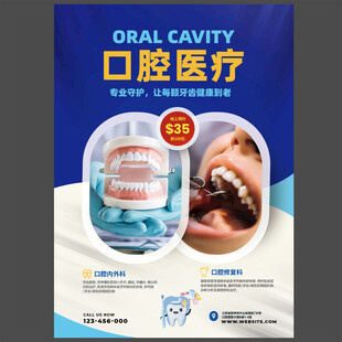 口腔医疗牙科美容促销海报图片