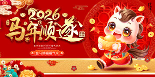 2026马年活动背景