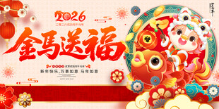 金马送福马年展板