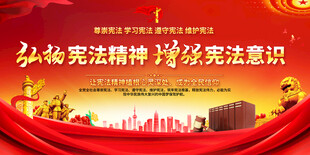 弘扬宪法精神展板背景