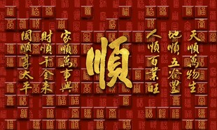 中式顺字装饰图案