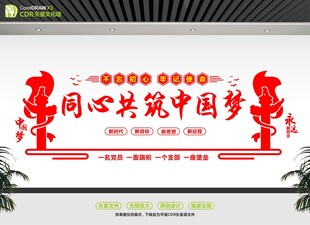 同心共筑中国梦