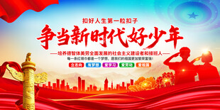 争当新时代好少年