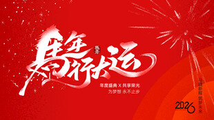 马年行大运展板